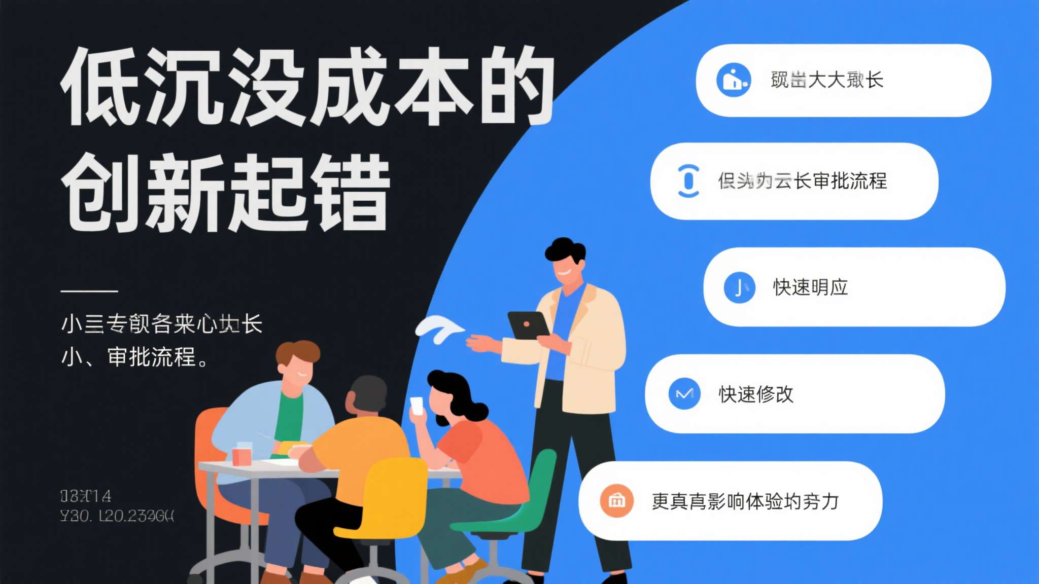 低沉没成本的创新试错：相比大厂冗长的审批流程，小团队能够快速响应、快速修改，把更